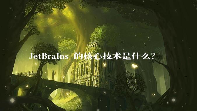 JetBrains 的核心技术是什么？