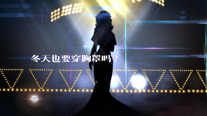 冬天也要穿胸罩吗?