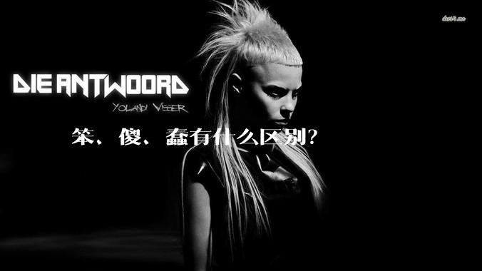 笨、傻、蠢有什么区别？