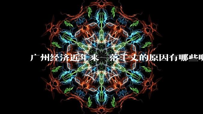 广州经济近年来一落千丈的原因有哪些呢？