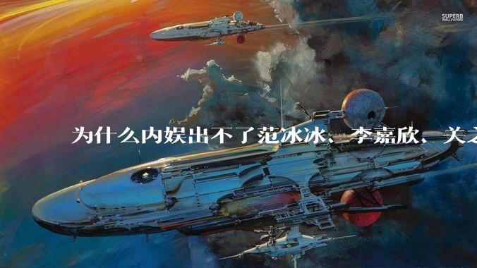 为什么内娱出不了范冰冰、李嘉欣、关之琳这样惊艳绝伦的大美人了?