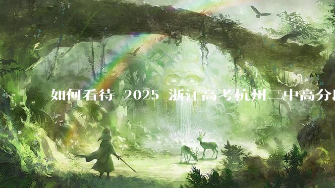 如何看待 2025 浙江高考杭州二中高分段被镇海宁海学军等校「碾压」？