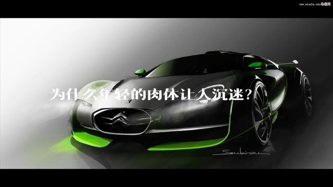 为什么年轻的肉体让人沉迷？