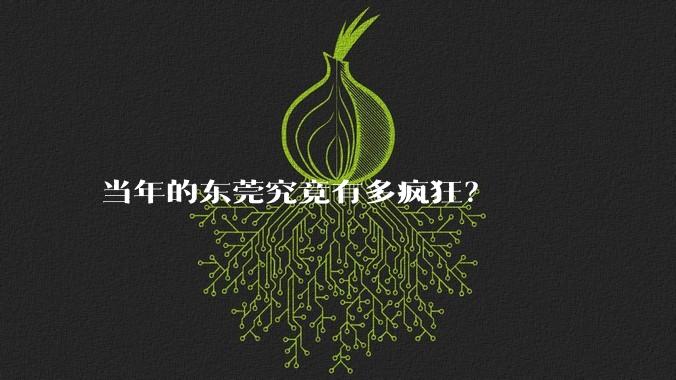 当年的东莞究竟有多疯狂？