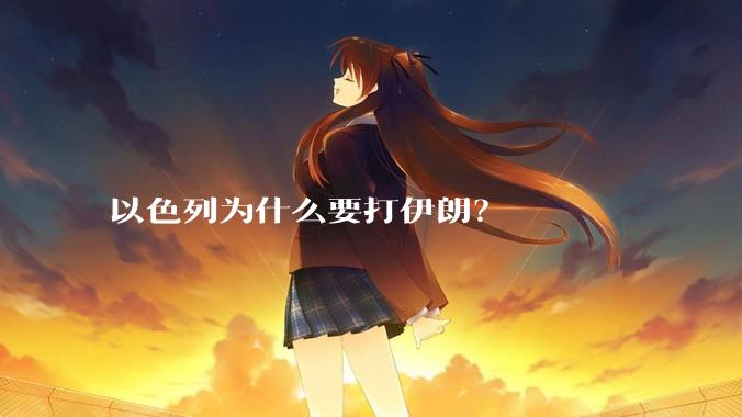 以色列为什么要打伊朗？