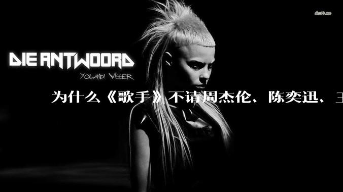 为什么《歌手》不请周杰伦、陈奕迅、王菲、张学友、孙燕姿、梁静茹、王力宏、林俊杰当节目嘉宾？