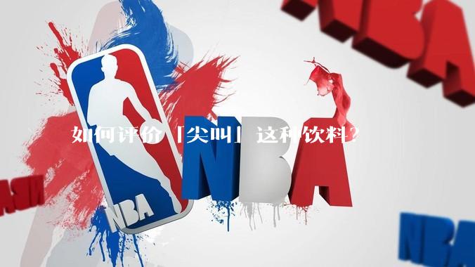 如何评价「尖叫」这种饮料？