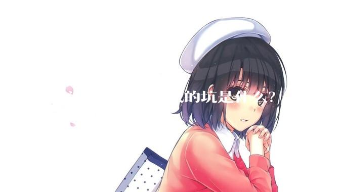 书法学习路上最大的坑是什么？