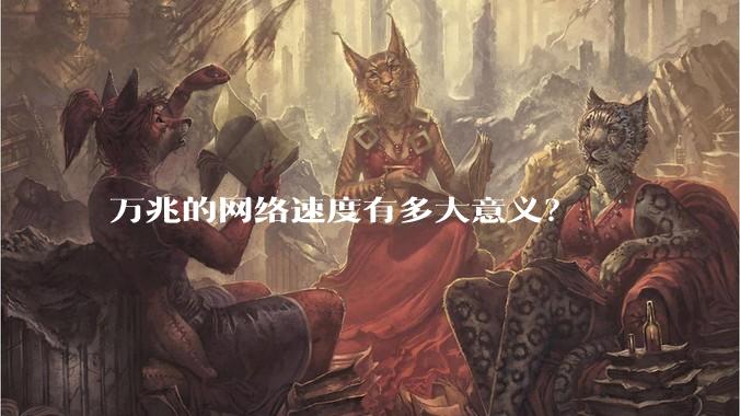 万兆的网络速度有多大意义？