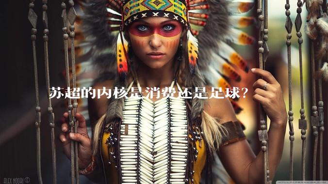 苏超的内核是消费还是足球？