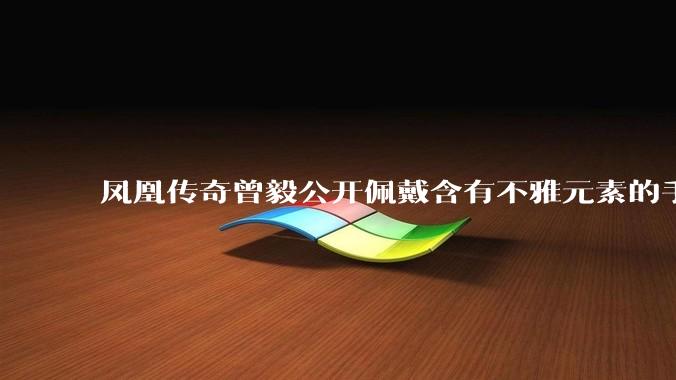 凤凰传奇曾毅公开佩戴含有不雅元素的手表，这涉嫌违法吗？如何从法律角度解读？