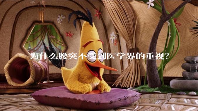 为什么腰突不受到医学界的重视？
